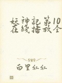 妖神记第10季在线播放全集封面