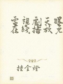 电视剧天眼全集在线播放免费观看
