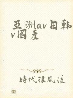 亚洲av日韩av国产封面