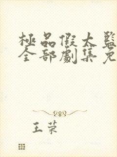 极品假太监短剧全部剧集免费观看