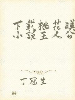 下载桃花映江山小说主人公沈在野