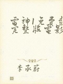 雷神1免费观看完整版电影