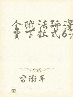 全职法师漫画免费下拉式6漫画