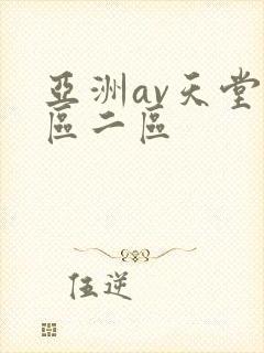 亚洲av天堂一区二区