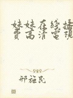 妹妹在线播放免费高清电视剧全集