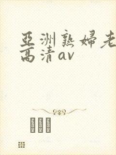 亚洲熟妇老熟女高清av封面