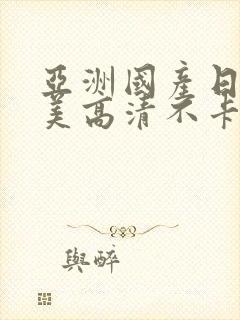 亚洲国产日韩欧美高清不卡封面