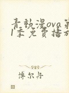 青动漫ova第1季免费播放