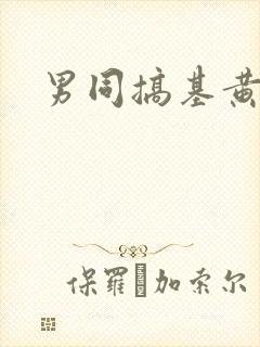 男同搞基黄色封面
