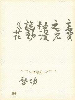 《诡秘之主》樱花动漫免费观看高清