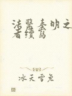 法医秦明之读心者续写