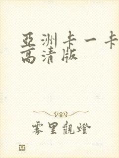 亚洲卡一卡二卡高清版封面