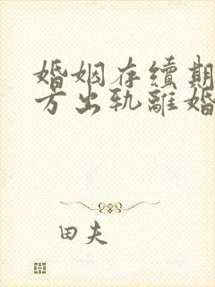 婚姻存续期间男方出轨离婚财产如何分配封面