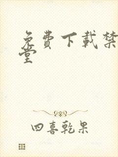 免费下载禁漫天堂