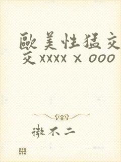 欧美性猛交乱大交xxxxⅹooo