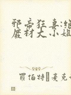 邪帝狂妻:绝世废材大小姐