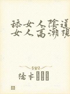 舔女人阴道舔出女人高潮视频