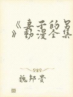 《妻子的另一面》动漫全集免费观看