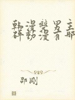 韩漫双男主砰砰砰动漫有哪些