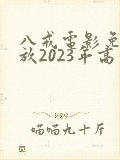八戒电影免费播放2023年高清