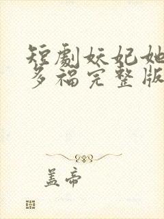 短剧妖妃她多子多福完整版
