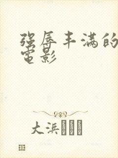 强辱丰满的人妻电影封面