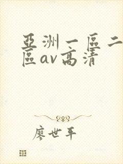 亚洲一区二区三区av高清封面
