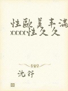 性欧美丰满熟妇xxxx性久久