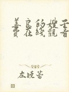 善良的嫂子4免费在线观看