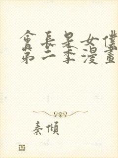 会长是女仆大人第二季漫画在线看
