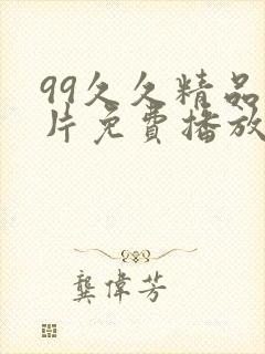 99久久精品毛片免费播放高潮封面