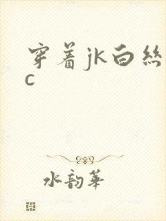 穿着jk白丝被c