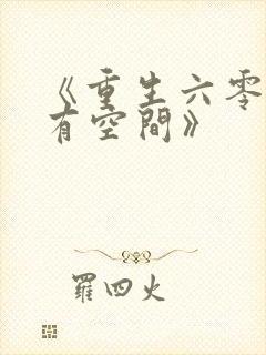 《重生六零年代有空间》