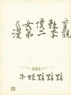 《女仆教育》动漫第二季观看完整版