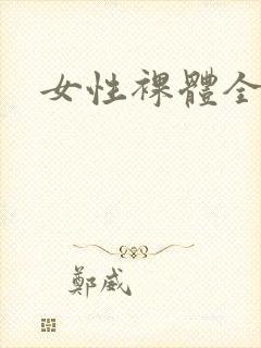 女性裸体全身