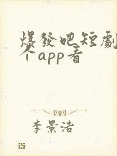 爆发吧短剧在哪个app看封面