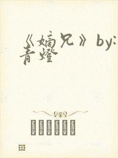 《嫡兄》by:青灯