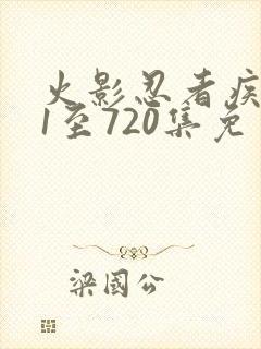 火影忍者疾风传1至720集免费观看