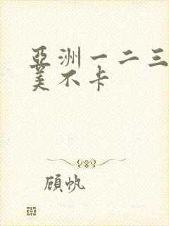 亚洲一二三区欧美不卡