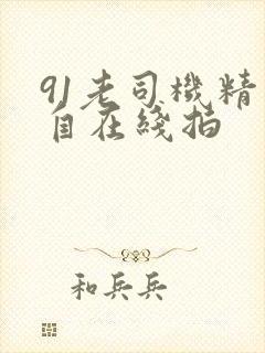 91老司机精品自在线拍