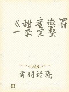 《甜蜜惩罚》第一季完整