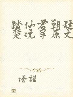 踏仙君朝廷临幸楚晚宁原文