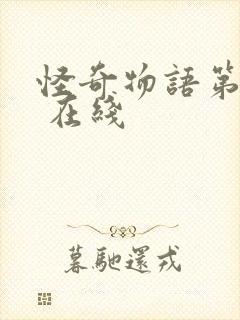 怪奇物语第一季 在线封面