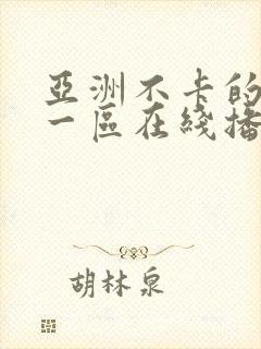 亚洲不卡的视频一区在线播放封面