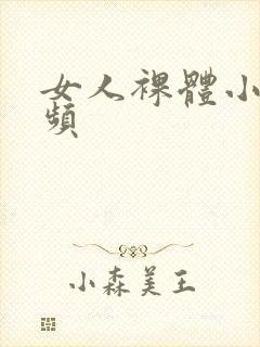 女人裸体小便视频封面