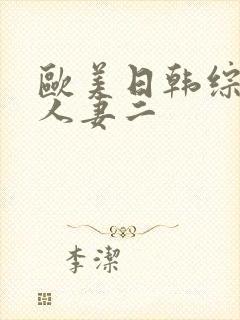 欧美日韩综合区人妻二