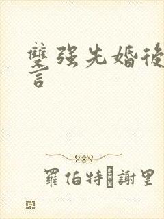双强先婚后爱古言封面