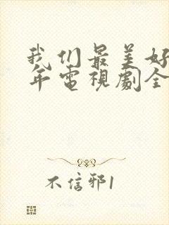 我们最美好的十年电视剧全集免费