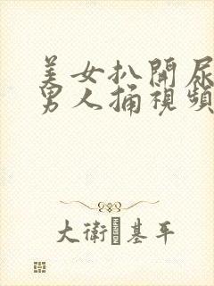 美女扒开尿口给男人捅视频