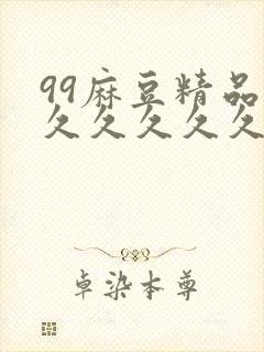 99麻豆精品久久久久久久
